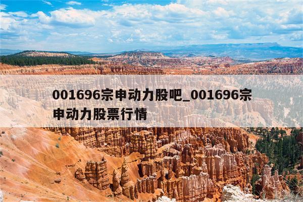 001696-001696宗申动力股吧