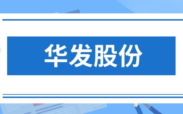 华发股份股票-华发股份股票股吧