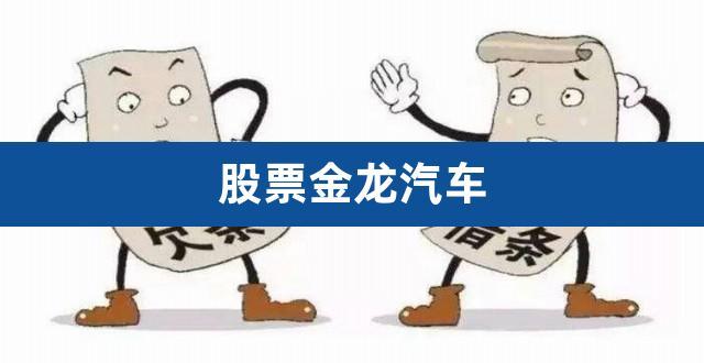 金龙汽车股票-