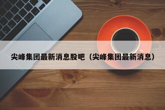尖峰集团股票-尖峰集团股票股吧