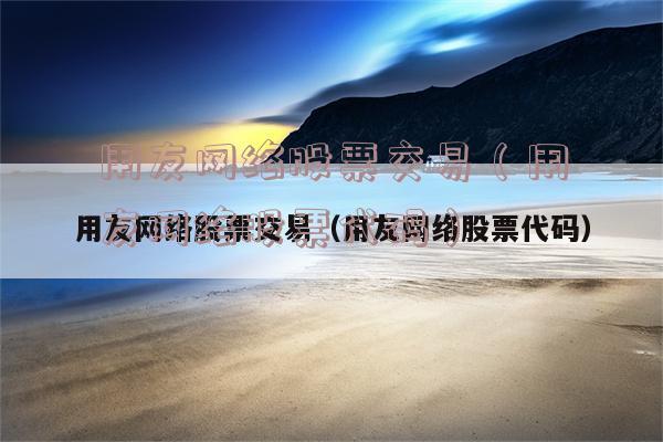 用友软件股票-用友软件股票代码