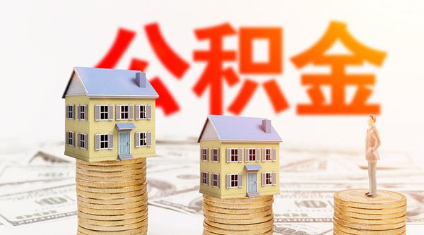 多地公积金政策现新变化-多地公积金政策现新变化怎么办