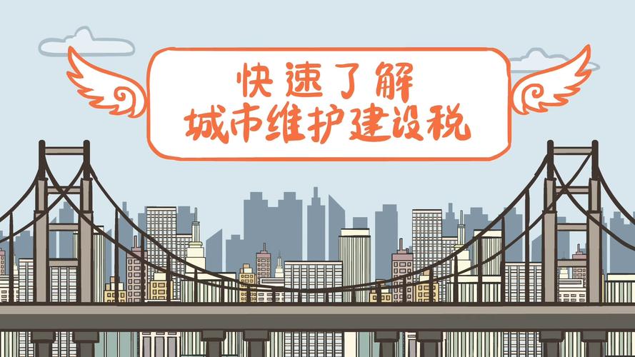 城市建设-城市建设维护税