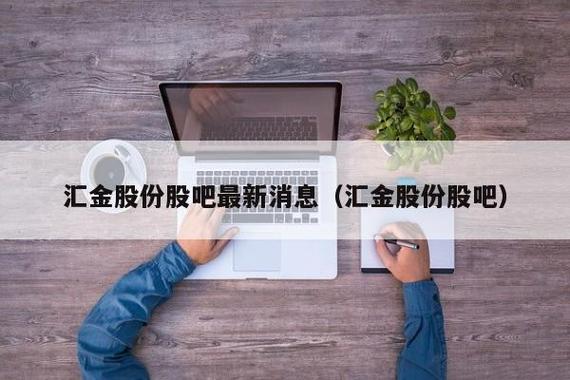 汇金股份股票-汇金股份股票股吧