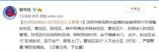 沈阳全域纳入防范区及以上管理-沈阳区域包括