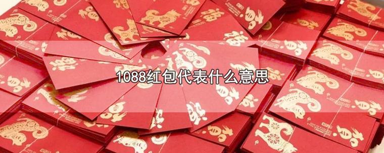 12.88-12.88红包代表什么意思