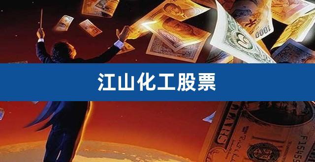 002061江山化工-002061江山化工股票