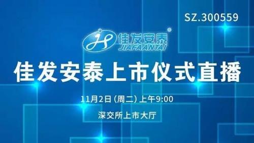 佳发安泰-佳发安泰科技股份有限公司