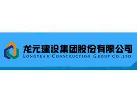 龙元建设集团股份有限公司-龙元建设集团股份有限公司电话