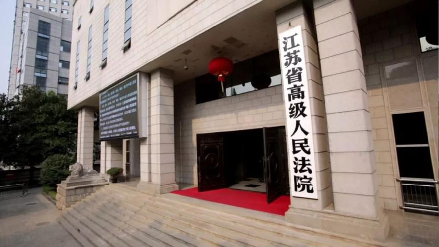 江苏省高级人民法院-江苏高级法院网官网