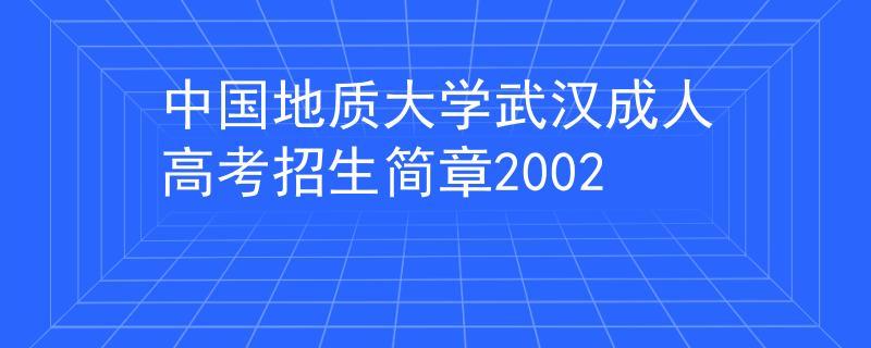 地大武汉-地大武汉研究生官网