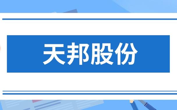 股票天邦股份-股票天邦股份现价