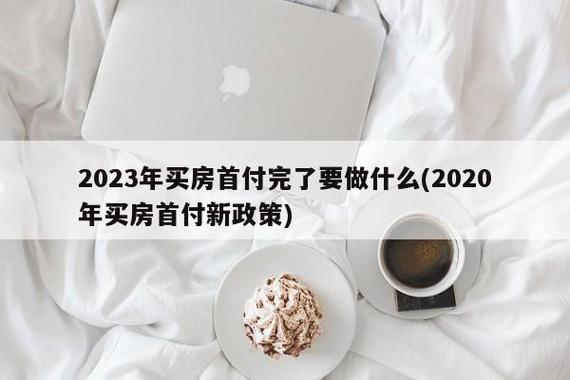 购房新政策-购房新政策2023