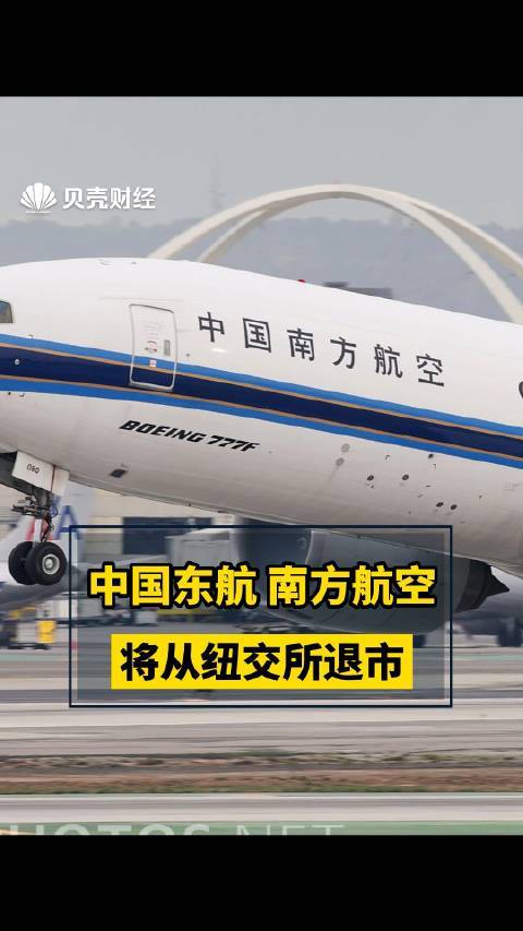东航南航将从纽交所退市-东航南航将从纽交所退市意味着什么