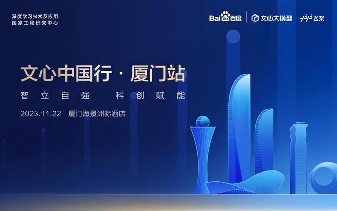 百度文心-百度文心中国行走进厦门