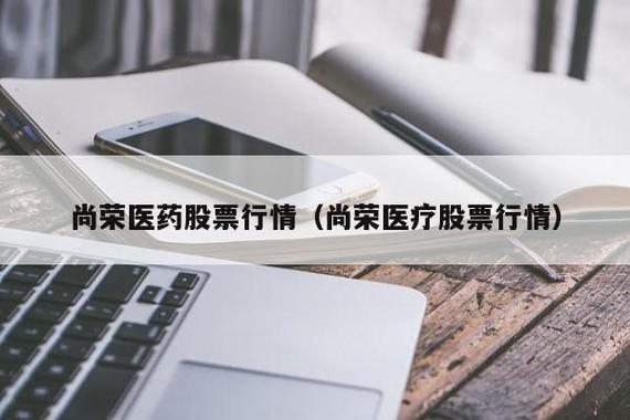 尚荣医疗-尚荣医疗股吧