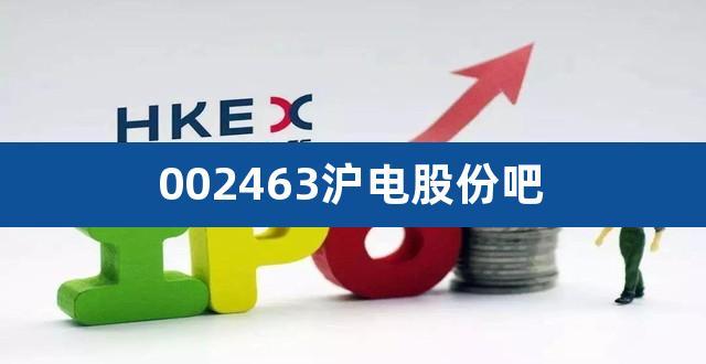 沪电股份002463-沪电股份002463股吧