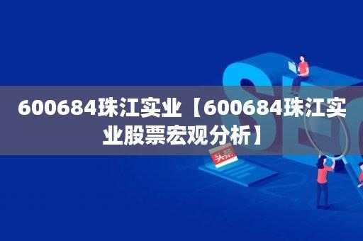 股票600684-股票600684珠江实业