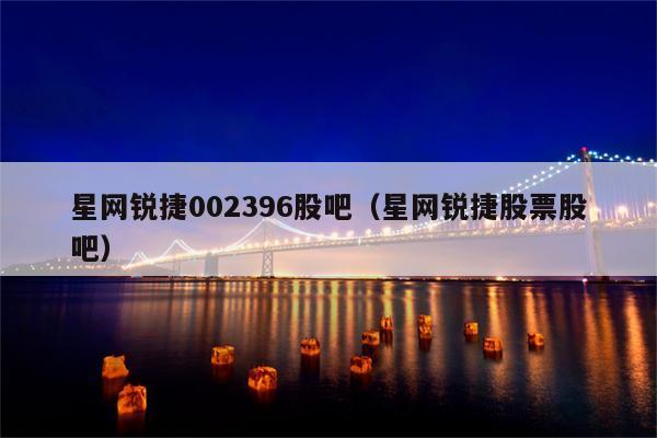 星网锐捷股票-星网锐捷股票股吧