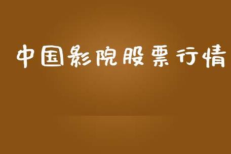 中国电影股票-