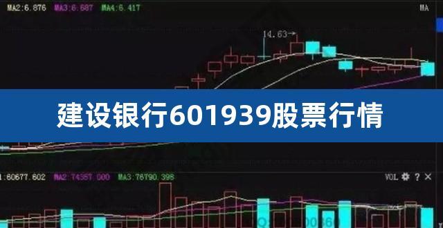 建设银行 股票-建设银行股票601939股票行情