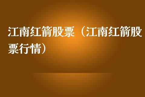 江南红箭股票-江南红箭股票代码