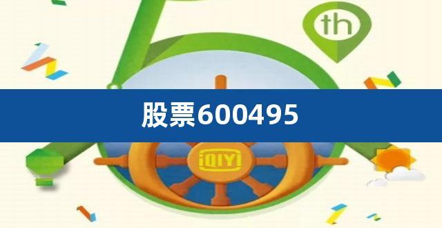 股票600495-股票600495今日
