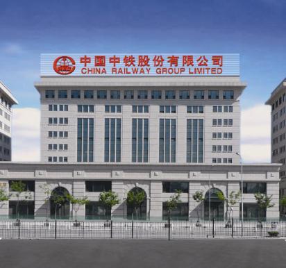 中国中铁股份-中国中铁股份有限公司