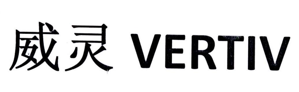 vertiv-vertiv什么牌子