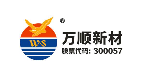 万顺股份-万顺股份有限公司