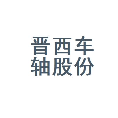 晋西车轴股份有限公司-晋西车轴股份有限公司招聘