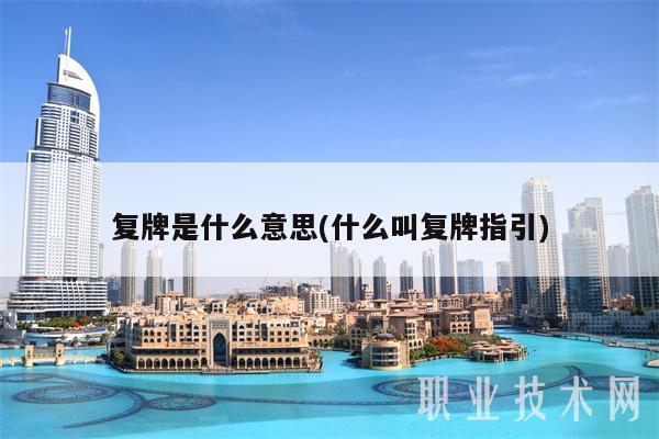 复牌-复牌是什么意思