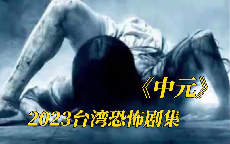 中元-中元台湾恐怖片