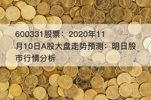 600331股票-600331股票行情