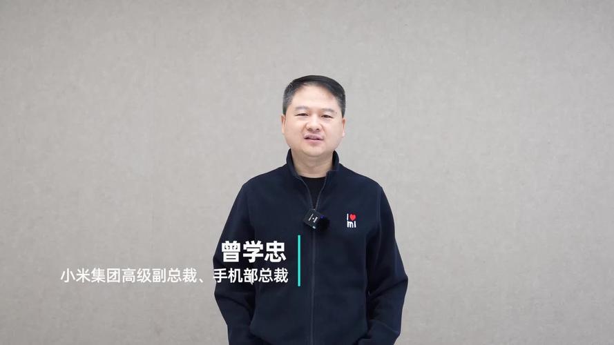曾学忠-曾学忠小米