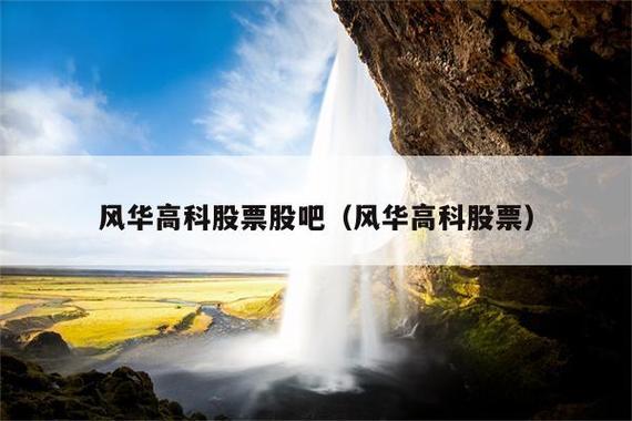 风华高科股票-风华高科股票股吧