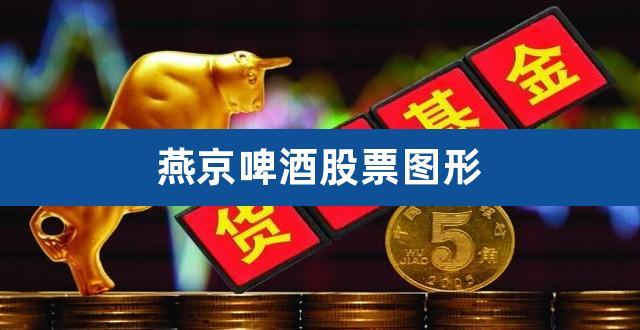 燕京啤酒股票-燕京啤酒股票股吧