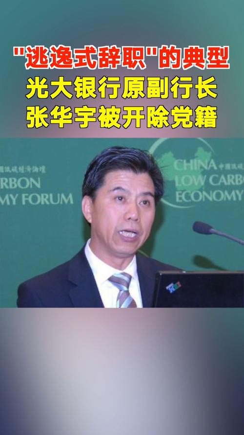 光大银行原副行长被开除党籍-光大银行原副行长被开除党籍了吗