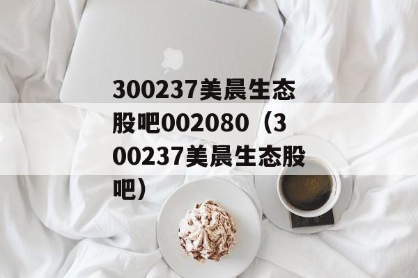 股票300237-300237股吧