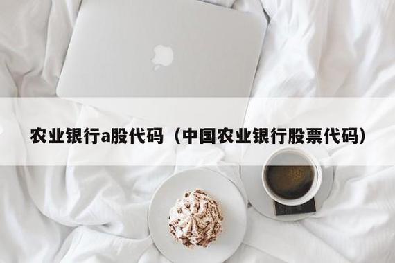 中国农行股票-中国农业银行股票