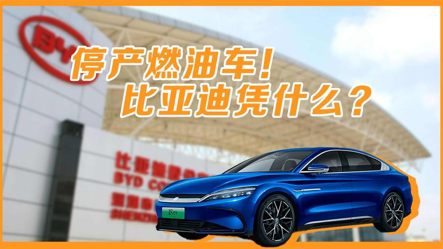 比亚迪停产燃油车-比亚迪停产燃油车时间