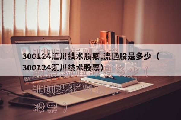 汇川技术A股-汇川技术的股票