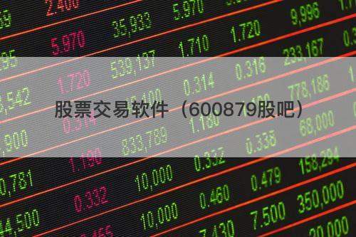 股票600879-股票600879股吧群