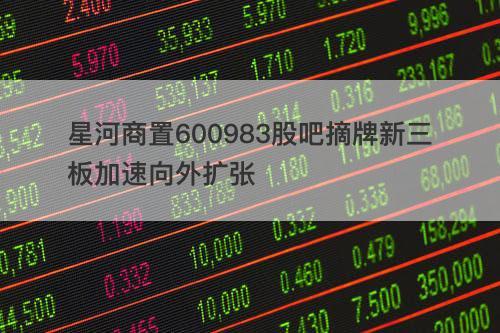 600983股票-600983股票吧