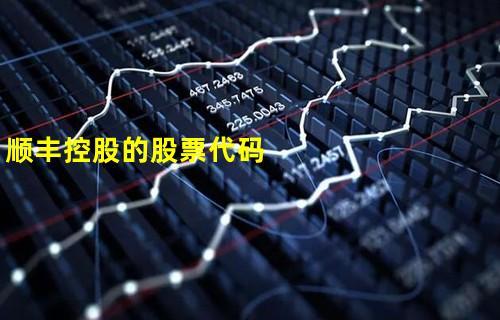 顺丰股票代码-顺丰股票代码600759