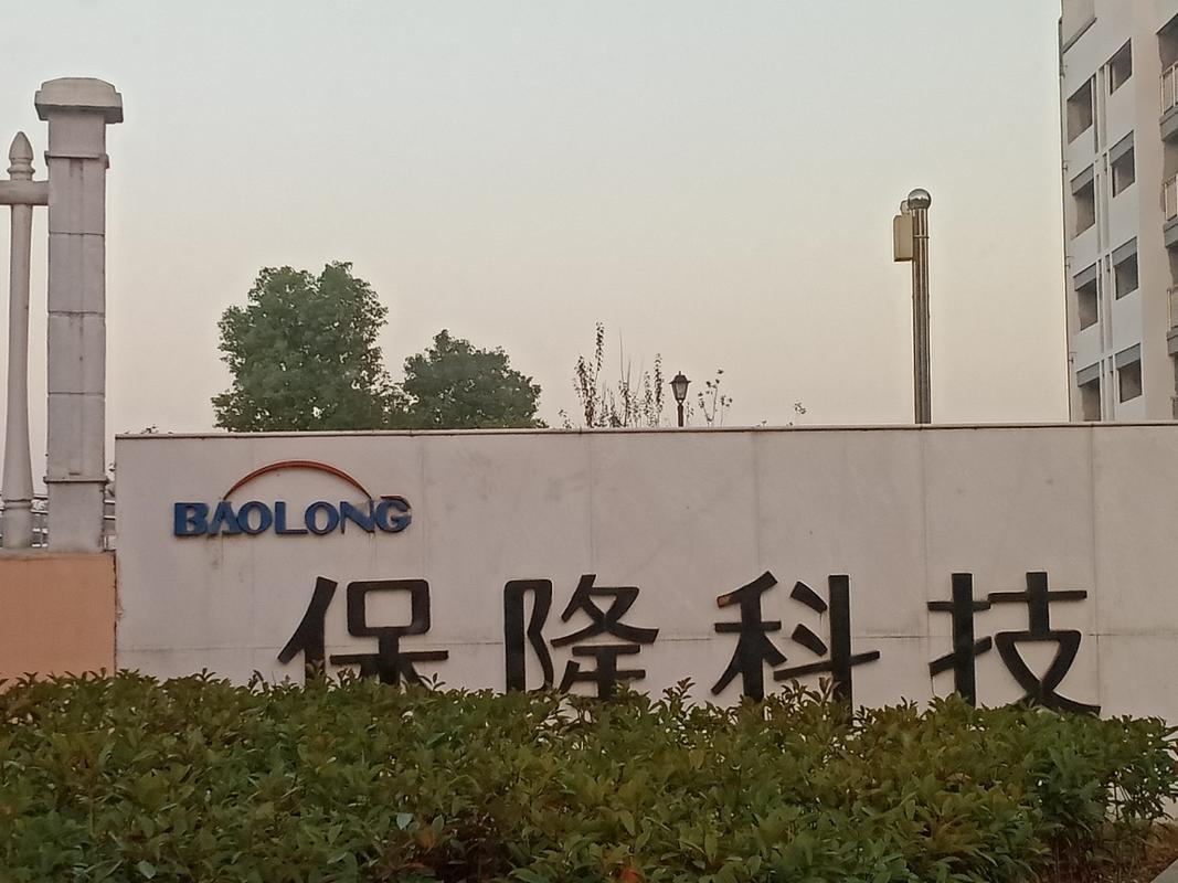 保隆-保隆科技