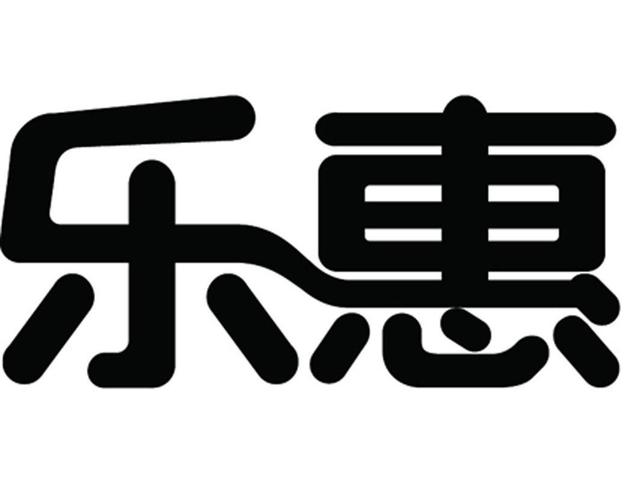 乐惠-乐惠国际