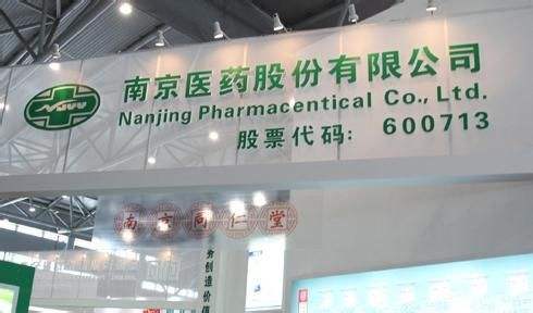 南京医药公司-南京医药公司有哪些