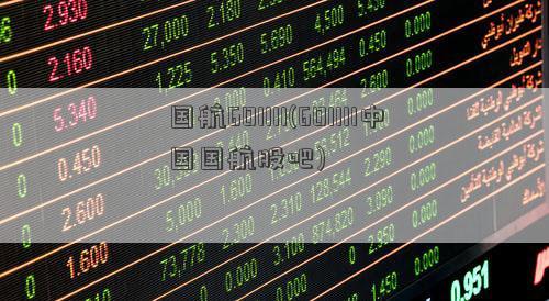 中国国航股票-中国国航股票股吧
