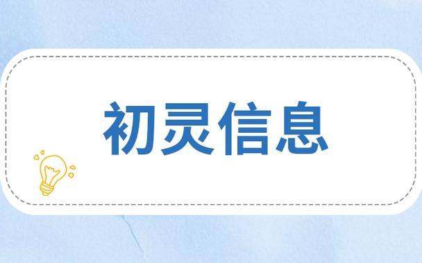 初灵信息-初灵信息股吧